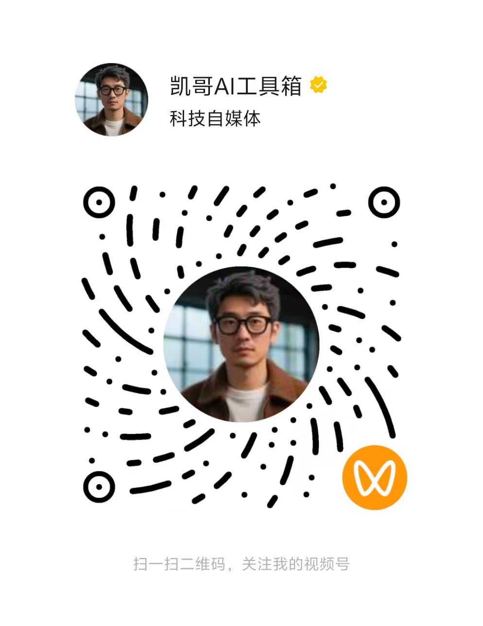 凯哥AI工具箱视频号关注二维码