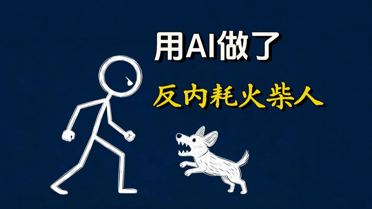 反内耗火柴人的视频封面